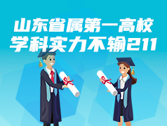 山东省属第一高校 ，学科实力不输211