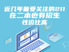 近几年备受关注的211，在二本也有招生