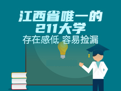江西省唯一的211大学，存在感低，容易捡