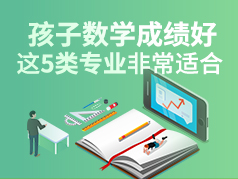 孩子数学成绩好，这5类专业非常适合