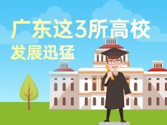 广东这3所高校，发展迅猛，行业特色鲜明