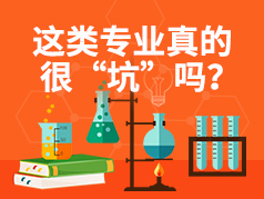 这类专业真的很“坑”吗？毕业等于失业？