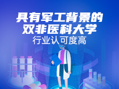 具有军工背景的双非医科大学，行业认可度高