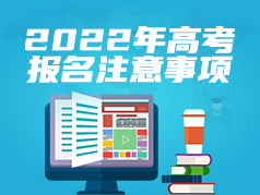 2022年高考报名注意事项