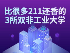 比很多211还香的3所双非工业大学