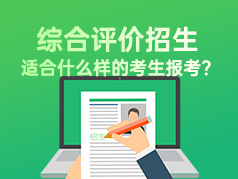 综合评价招生适合什么样的考生报考？
