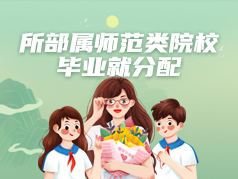 6所部属师范类院校，毕业就分配