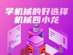学机械的好选择，机械四小龙