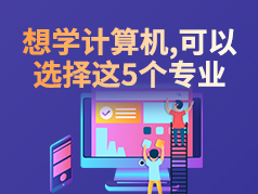 想要学计算机，可以选择这5个专业