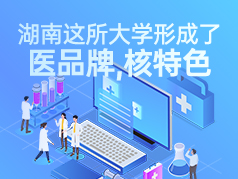 湖南这所大学形成了医品牌，核特色，收分低