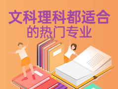 文科理科都适合的热门专业，学好不愁就业