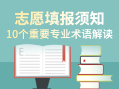 志愿填报须知：10个重要专业术语解读