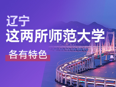 辽宁这两所师范大学 ，旗鼓相当、各有特色