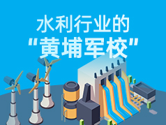 水利行业的黄埔军校，相关学科评估获A+