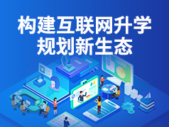 构建互联网升学规划新生态