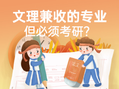 文理兼收的专业，报考热门，但必须考研？