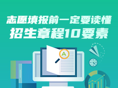 志愿填报前一定要读懂招生章程10要素