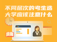 不同层次的考生选大学应该注意什么