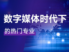 数字媒体时代下的热门专业 艺术和创意并存
