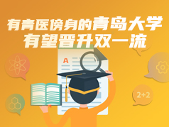 有青医傍身的青岛大学，有望晋升双一流