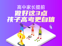 高中家长提前最好这3点，孩子高考更自信