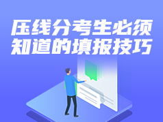 压线分考生必须知道的填报技巧