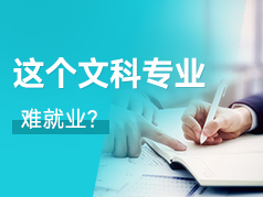 这个文科专业"难就业”？真的不建议报考吗