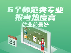 6个师范类专业报考热度高，就业前景好