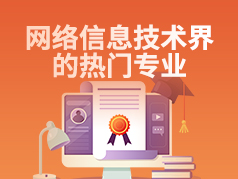 网络信息技术界的热门专业，互联网时代的金