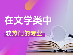 文学类较热门的专业，适合爱读书的孩子报考