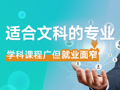 适合文科生的专业，学习课程广但就业面窄