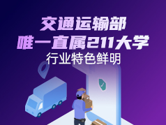 交通运输部唯一直属211，行业特色鲜明