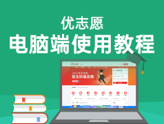 优志愿电脑端使用教程