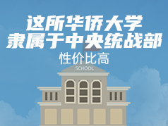 这所华侨大学隶属于中央统战部 ，性价比高