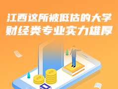 江西这所被低估的大学，财经类专业实力雄厚