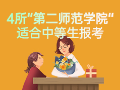 4所“第二师范学院“，口碑好，适合中等生