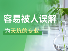 易被人误解为天坑的专业，真实情况到底如何