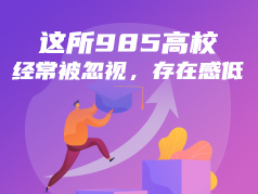 这所985高校经常被忽视，存在感低