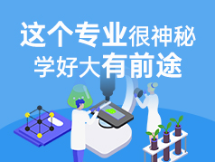 这个专业很神秘，学好大有前途