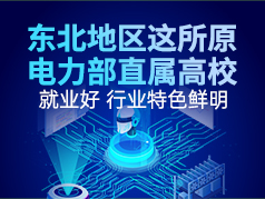 东北地区这所原电力部直属高校，就业好