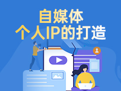 自媒体个人IP的打造