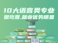 10大语言类专业很吃香，就业优势明显