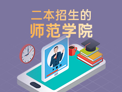 二本招生的“师范学院”，值得本省考生报考