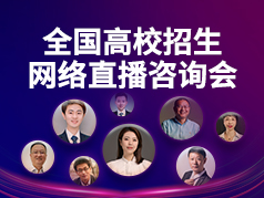 全国高校招生网络直播咨询会