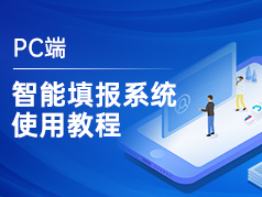 pc端智能填报系统使用教程