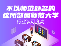 这所部属师范大学，行业认可度高
