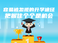 容易被忽视的升学途径，把握住个个是机会