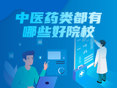 有哪些好的中医药类大学
