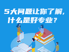 5大问题让你了解，什么是好专业？
