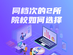 同档次的2所院校如何选择